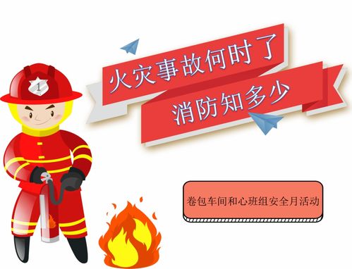 安全月 火災(zāi)事故何時(shí)了，消防知多少？